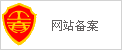 备案信息