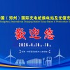 2026第三届中国（河南）国际充电桩换电站展及郑州光储充博览会