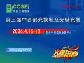 2026年4月16-18日中西部充换电及光储充展览会相约郑州航空港会展中心