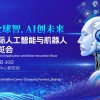 2026北京国际人工智能与机器人技术博览会（春季展）