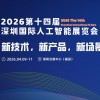 2026第十四届深圳国际人工智能展览会