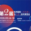2026第二届杭州国际人形机器人与机器人技术展览会