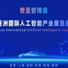 2026世亚智博会·北京国际人工智能展览会