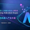 2027北京国际人工智能与机器人展览会（春季展）