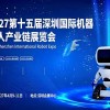 2027第十五届深圳国际机器人产业链展览会
