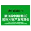 第11届中国(重庆)国际火锅产业博览会
