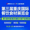 第三届重庆国际餐饮食材展览会