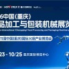 2026中国（重庆）食品加工与包装机械展览会