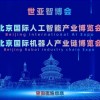 2027世亚智博会·北京人工智能产业展览会（3月春季展）