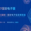 2027深圳电子展·中国（深圳）国际电子信息博览会
