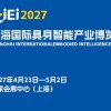 2027上海国际具身智能产业博览会（长三角具身智能展）