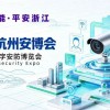 2027浙江安博会·第十六届杭州国际安防产品博览会