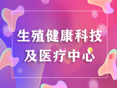 生殖健康科技及医疗中心类